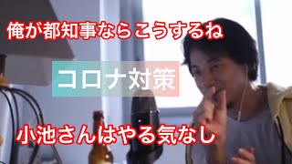 【ひろゆき】俺が都知事ならこうするね【感染症対策】【ひろゆき切り抜き】