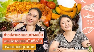 ข้าวปลาแซลมอนย่างขมิ้น จานปลาสุดแซ่บบันเทิงลิ้น อร่อยแบบมีคุณภาพ