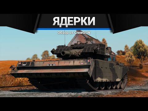 ЛЕГЕНДАРНЫЙ БОЙ на Centurion Mk.5 AVRE с @Romkatv в War Thunder