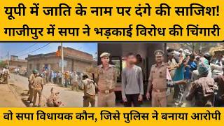 कौन हैं सपा के 2 विधायक, जिनपर गाजीपुर का माहौल बिगाड़ने के लगे आरोप