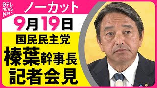 【ノーカット】国民民主党・榛葉幹事長記者会見  ── 政治ニュースライブ（日テレNEWS LIVE）
