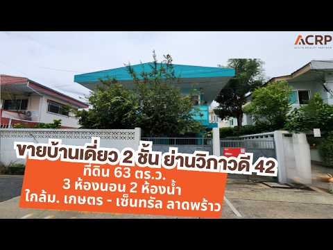 ขายบ้านเดี่ยว 2 ชั้น 4 นอน 3 น้ำ ซ.วิภาวดี 42 / พหลโยธิน 35 / งามวงศ์วาน(ซอยท่านผู้หญิงพหลฯ), กรุงเทพ, ลาดยาว, จตุจักร, กรุงเทพ, 150 ตร.ม., บ้านเดี่ยว ขาย, โดย Acute Realty Partner Co.,Ltd., 60146347 - DDproperty.com