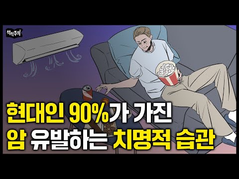 현대인 90%가 매일 하는 암과 만성염증 유발하는 행동 | 현대인이 원시인보다 절대 건강해질 수 없는 이유