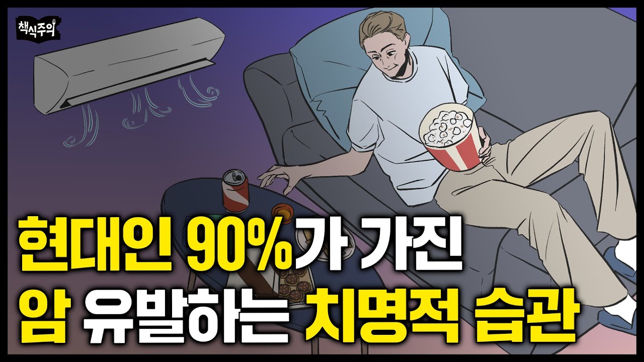 현대인 90%가 매일 하는 암과 만성염증 유발하는 행동 | 현대인이 원시인보다 절대 건강해질 수 없는 이유