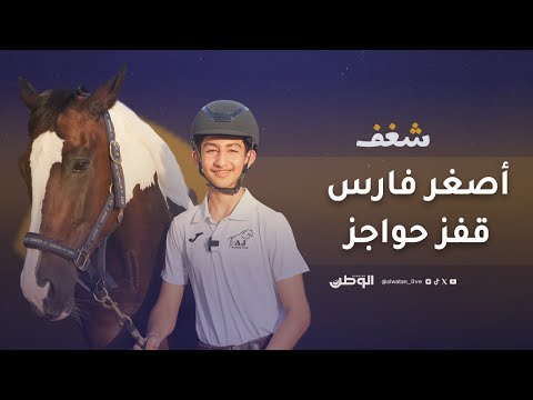 «شغف» تحكي قصة ابن الـ13 ربيعاً.. الفارس خنجي: أقفز الحواجز لأعانق السماء مثل طير حر