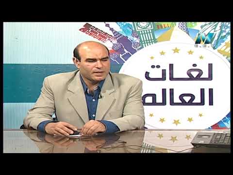 لغات العالم تعلم اللغة الأسبانية سنيور عناني عبد اللطيف 03-07-2019