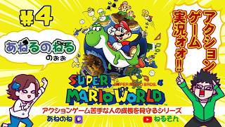 世界のあねのねに【スーパーマリオワールド】やらせてみた。第4話(2026.8.10)