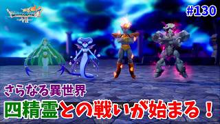 #130【ドラクエ7 リメイク/初見ネタバレあり】四精霊が立ちはだかる！【ドラゴンクエストVII Reimagined】