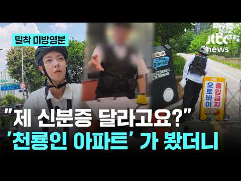 배달 기사님에게 신분증을 요구하는 고급 아파트, 이래도 괜찮을까요?