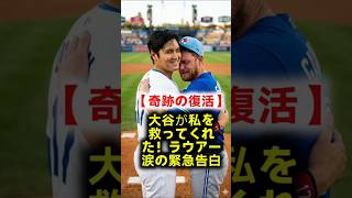 【全米震撼】「大谷翔平が君ならできると信じてくれた…」完璧な大谷対策を２０秒で粉砕した１７号弾の裏でラウアーや敵将が涙した禁断の約束！ #大谷翔平 #MLB #ドジャース