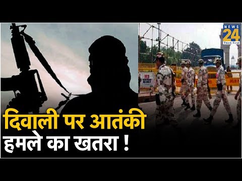 दिवाली पर आतंकी हमले का खतरा !