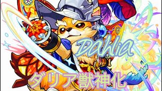 【モンスト】ダリア獣神化使ってみたり！
