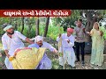 વાઘુભાએ રાખ્યો કેરીયોનો ચોકીદાર | vaghubha ane Kadvabha na Comed