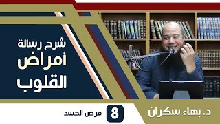 صورة شرح رسالة أمراض القلوب وشفاؤها | 08 | مرض الحسد - د. بهاء سكران