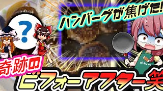 【ゆっくり実況】ハンバーグが大変なことに！奇跡(笑)のビフォーアフター＃１１【ゆっくり料理】