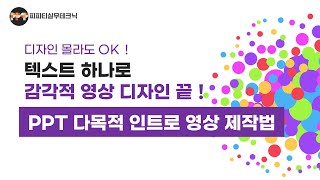 텍스트 하나만으로 만드는 PPT 인트로 영상 제작