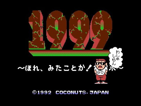 1999 〜ほれ、みたことか!世紀末〜