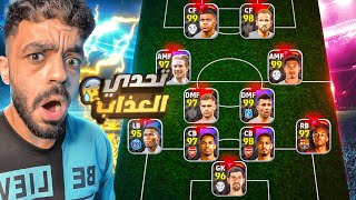 كونت تشكيله كامله من اللاعبين البيزك ????اصعب تحدي في التاريخ????|efootball 2025