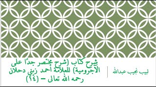 صورة شرح كتاب (شرح مختصر جدًا على الآجرومية) للعلامة أحمد زيني دحلان رحمه الله تعالى – (14)