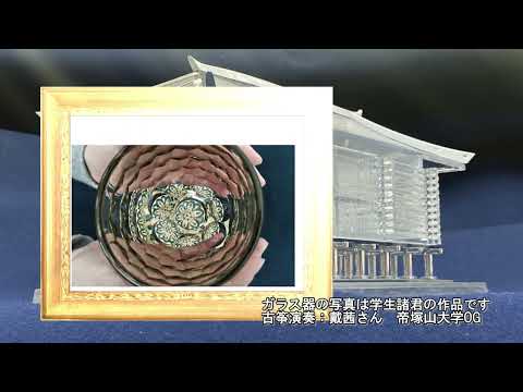 2023年度「正倉院を知る」成果物：正倉院宝物のガラス器を撮る