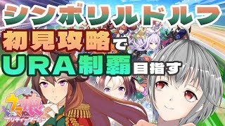 【ウマ娘】シンボリルドルフ初見攻略で頂点を目指す【立華可梨／Vtuber】