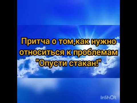 "Опусти стакан"