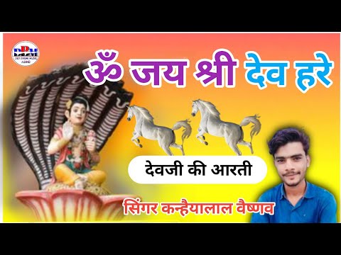 देवनारायण जी की आरती