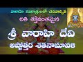 శ్రీ వారాహి దేవి అష్టోత్తరం Sri Varahi Devi Astottra