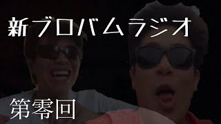 新ブロバムラジオ 第零回