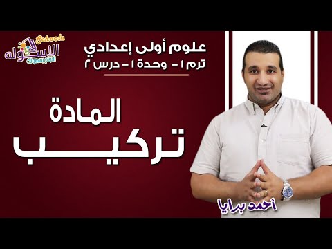 علوم أولى إعدادي 2019 | تركيب المادة | تيرم1 - وح1 - در2 | الاسكوله