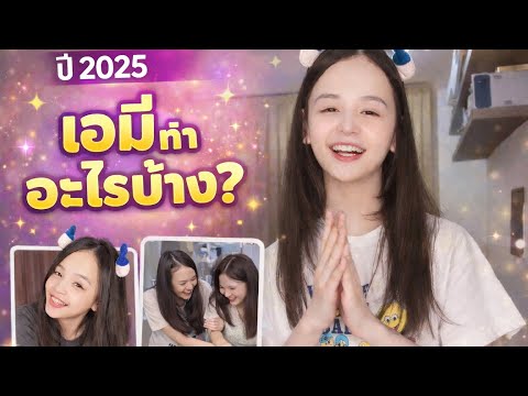 ส่งท้ายปี เล่าประสบการณ์ที่ผ่านปี 2025 | The Amy Family