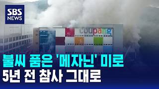 불씨 품은 '메자닌' 미로..5년 전 참사 그대로 / SBS 모닝와이드 2부