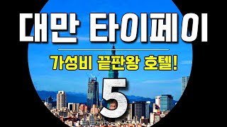 대만 타이베이 10만원대~ 🏨 가성비 끝판왕 호텔5!