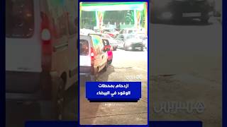 طوابير السيارات بمحطات الوقود في البيضاء قبل زيادة الأسعار thumbnail