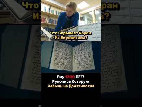 🤯 РУКОПИСЬ КОРАНА ВРЕМЁН ПРОРОКА МУХАММАДА! 📜 — Найдена в библиотеке! (Сенсация Бирмингема)