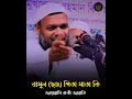 রাসূল ছাঃ পিতা মাতা কি জাহান্নামি নাক�