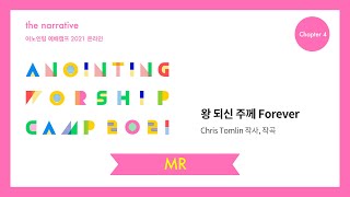 04. 왕 되신 주께(MR) | 어노인팅 예배캠프 2021-Ch 4