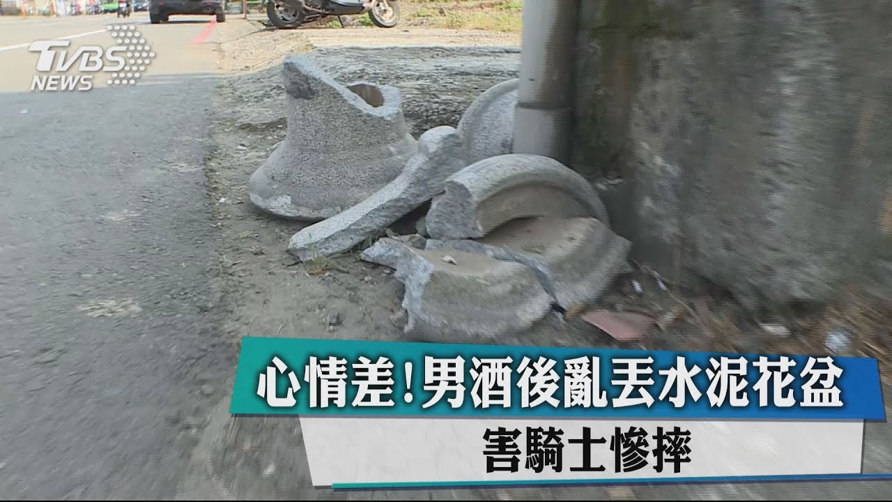 心情差！男酒後亂丟水泥花盆　害騎士慘摔