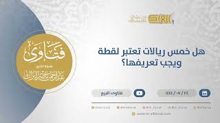 صورة هل خمس ريالات تعتبر لقطة ويجب تعريفها؟ - الشيخ عبدالرحمن البراك (11996)