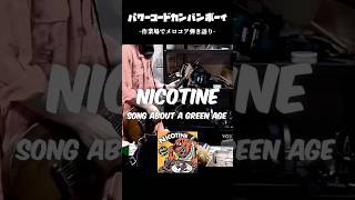 【作業場でメロコア弾き語り】NICOTINE / SONG ABOUT A GREEN AGE -1997-