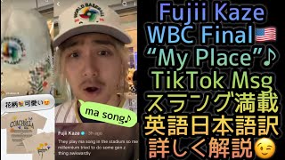 [藤井風] “My Place”に乗せてTikTok スラング英語詳しく解説日本語訳😉 花柄可愛いグッズ💐 #fujiikaze 