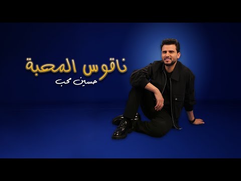 ناقوس المحبة حسين محب