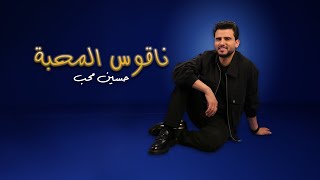 ناقوس المحبة - حسين محب