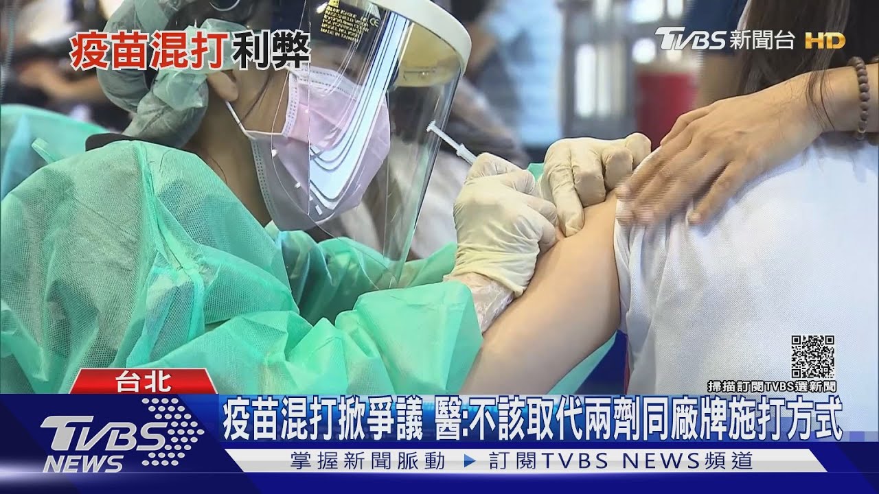 「疫苗混打」可行?醫警告:長期仍需更多證據 確保安全性!