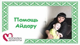 Помощь Айдару