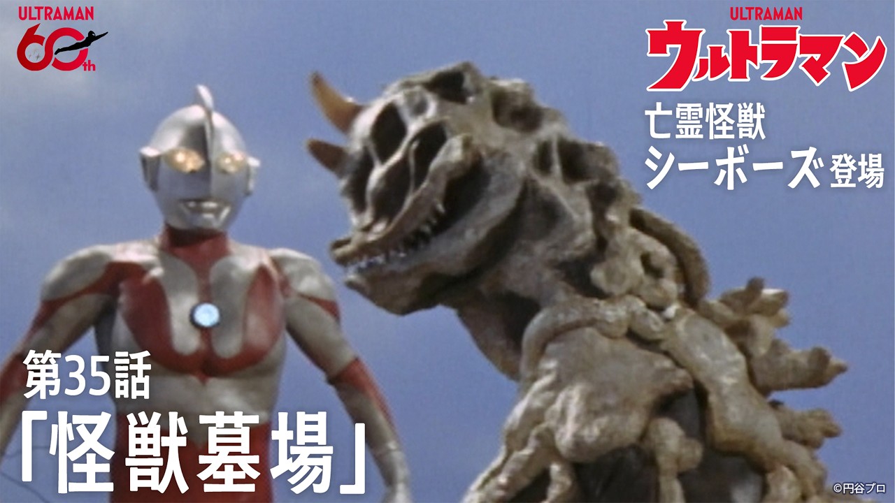 ＜特別配信＞『ウルトラマン』第35話「怪獣墓場」【ウルトラマンシリーズ60周年記念】 -公式配信-