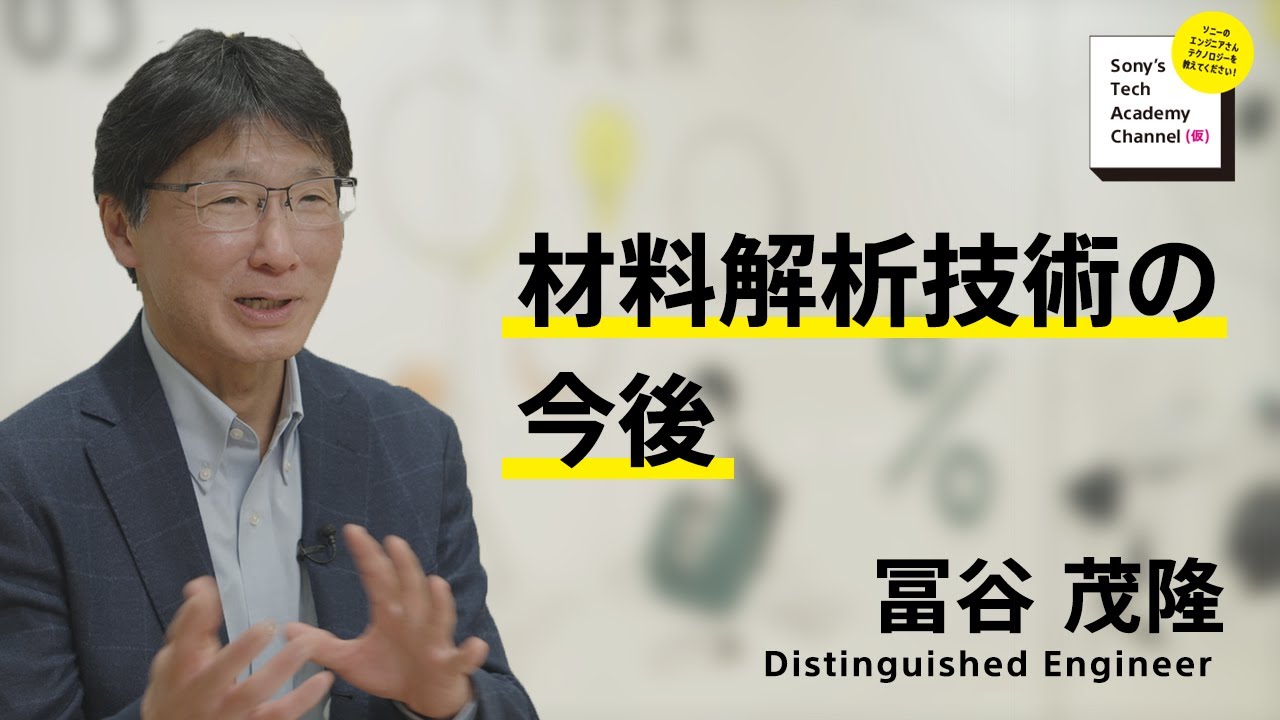 image-【材料解析技術 (9/9)】材料解析技術の今後（9/9）冨谷 茂隆