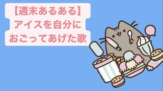 【週末あるある】アイスを自分におごってあげた歌 #vocaloid