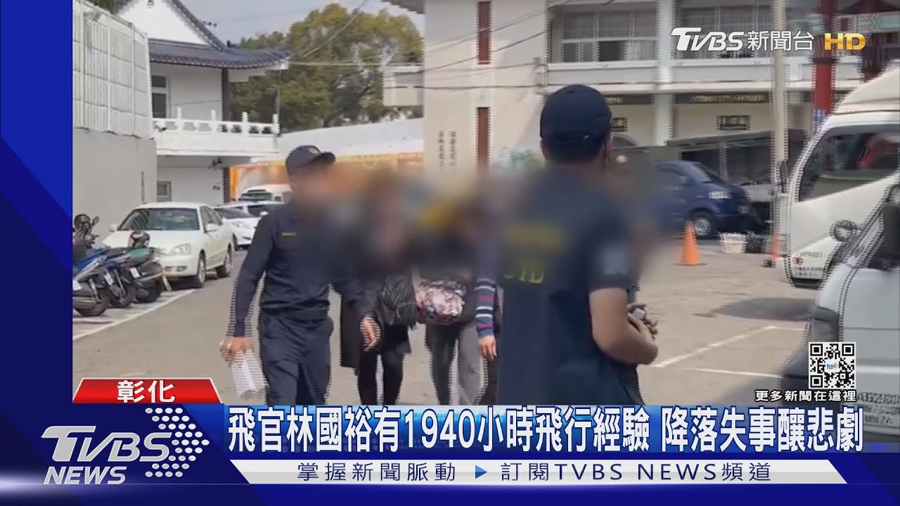 飛官林國裕有1940小時飛行經驗 降落失事釀悲劇