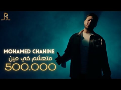محمد شاهين متعشم في مين official music video clip 2023 mohamed chahine met3shm fe men